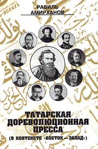 Tatarskai︠a︡ dorevoli︠u︡t︠s︡ionnai︠a︡ pressa v kontekste "Vostok - Zapad" (na primere razvitii︠a︡ russkoĭ kulʹtury)