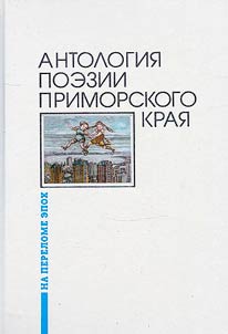 Antologii︠a︡ poezii Primorskogo krai︠a︡
