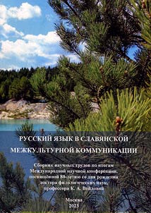 Русский язык в славянской межкультурной коммуникации