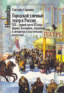 Gorodskoĭ ulichnyĭ teatr v Rossii XIX - pervoĭ treti XX veka