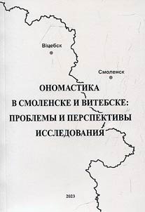 Onomastics in Smolensk and Vitebsk: problems and prospects of the study