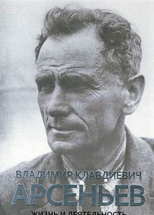 Владимир Клавдиевич Арсеньев