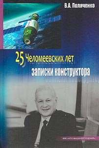 25 Chelomeevskikh let. Zapiski konstruktora