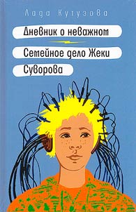 Dnevnik o nevaz︠h︡nom. Semeĭnoe delo Z︠H︡eki Suvorova