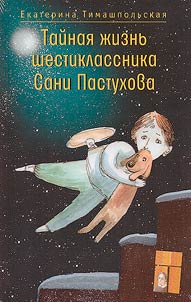 Taĭnai︠a︡ z︠h︡iznʹ shestiklassnika Sani Pastukhova
