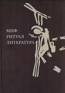 Миф, ритуал, литература