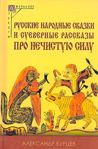Russian folk tales and superstitious stories about the evil
