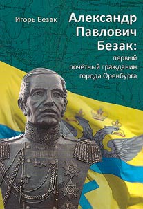 Alexander Pavlovich Bezak: the first honorary citizen of the city of Orenburg