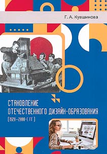 Formation of domestic design education (1920-2000)