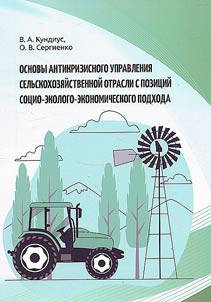 Basics of anti-crisis management of the agricultural industry from the standpoint of the socio-ecological-economic approach