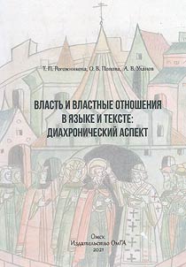 Power and power relations in language and text: diachronic aspect