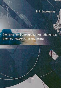 Society information system: experiences, models, technologies