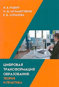 Digital transformation of education: theory and practice