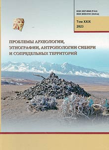 Проблемы археологии, этнографии, антропологии Сибири и сопредельных территорий