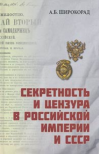 Sekretnostʹ i t︠s︡enzura v Rossiĭskoĭ imperii i SSSR
