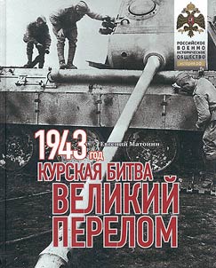 1943. The Battle of Kursk