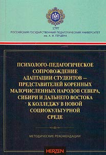 Psychological and pedagogical support for the adaptation of students representing indigenous peoples of the North, Siberia and the Far East