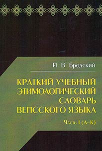 Kratkiĭ uchebnyĭ etimologicheskiĭ slovarʹ vepsskogo i︠a︡zyka