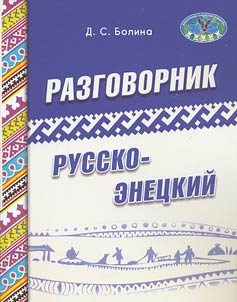 Russko-enet︠s︡kiĭ razgovornik