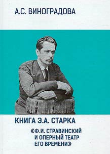 E.A. Stark's book "F.I. Stravinsky and opera theatre of his time". "Here I am!"