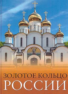 Zolotoe kolʹt︠s︡o Rossii