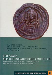 Three hoards of Kherson-Byzantine coins of the Xth century from the quarter XCVII of Tauric Chersonese