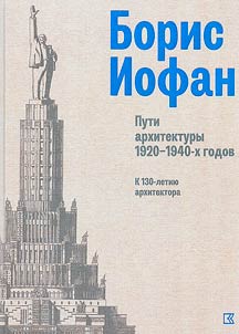 Борис Иофан