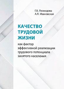 The quality of working life as a factor in the effective implementation of the labor potential of the employed population