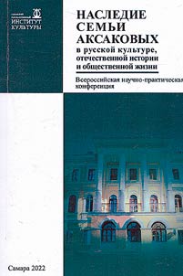The legacy of the Aksakov family in Russian culture, national history and public life
