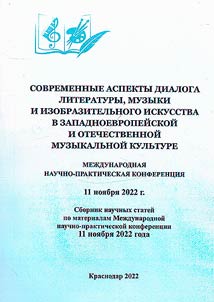 Modern aspects of the dialogue of literature, music and fine art in Western European and Russian musical culture