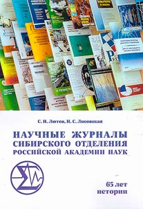 Scientific journals of the Siberian Branch of the Russian Academy of Sciences. 65 years of history