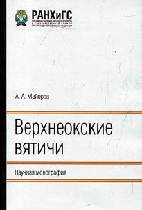 Верхнеокские вятичи