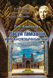 Rasul Gamzatov and the Iranian-speaking world (literary connections and influences): to the 100th anniversary of the birth of Rasul Ganzatov