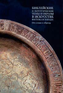 Biblical and liturgical themes and images in the art of the East and West: from word to image