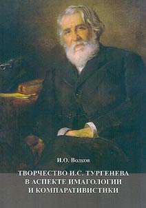 Creative work of I.S. Turgenev in the aspect of imagology and comparative studies