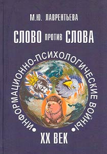 Slovo protiv slova: informat︠s︡ionno-psikhologicheskie voĭny. XX vek