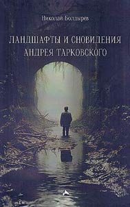Landshafty i snovidenii︠a︡ Andrei︠a︡ Tarkovskogo