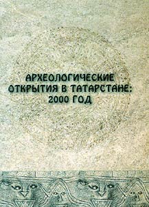 Arkheologicheskie otkrytii︠a︡ v Tatarstane: 2000 god