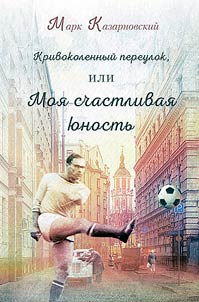 Krivokolennyĭ pereulok, ili Moi︠a︡ schastlivai︠a︡ i︠u︡nostʹ
