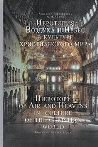 Ierotopii︠a︡ vozdukha i nebes v kulʹture khristianskogo mira