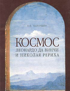 Kosmos Leonardo da Vinchi i Nikolai︠a︡ Rerikha: Khudoz︠h︡estvennye paralleli
