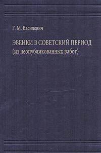 Evenks in the Soviet period