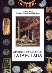 Древнее искусство Татарстана