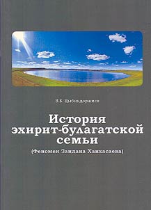 Istorii︠a︡ ekhirit-bulagatskoĭ semʹi (Fenomen Zandana Khankhasaeva)