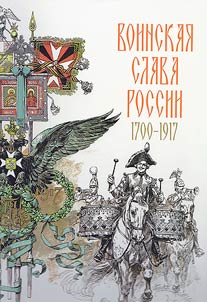 Воинская слава России