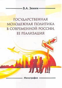 Государственная молодежная политика в современной России, ее реализация