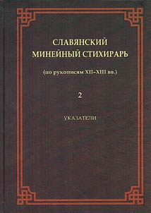 Slavic Menaion stichera collection (based on the manuscripts of the XIIth–XIIIth centuries)