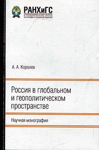 Russia in the global and geopolitical space