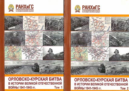 Orel-Kursk battle in the history of the Great Patriotic War 1941-1945