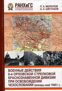 Военные действия 6-й Орловской стрелковой Краснознаменной дивизии при освобождении Чехословакии (январь-май 1945 г.)